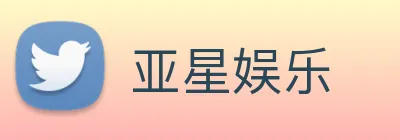 亚星娱乐 logo